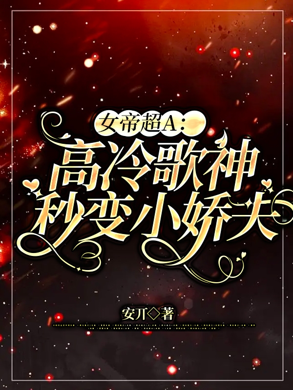 男女主人公叫慕汐云顾北安的小说免费资源