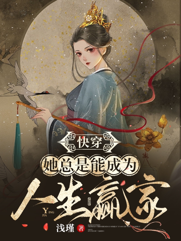 【快穿】她總是能成為人生贏家