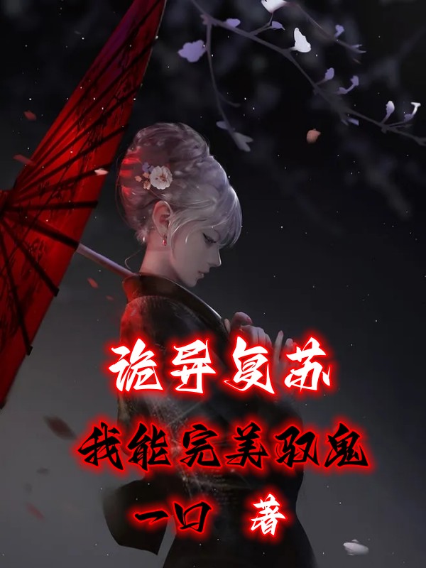 詭異復甦：我能完美馭鬼