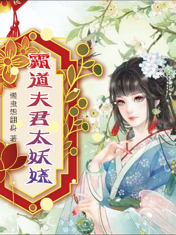 小说《霸道夫君太妖娆》全文阅读