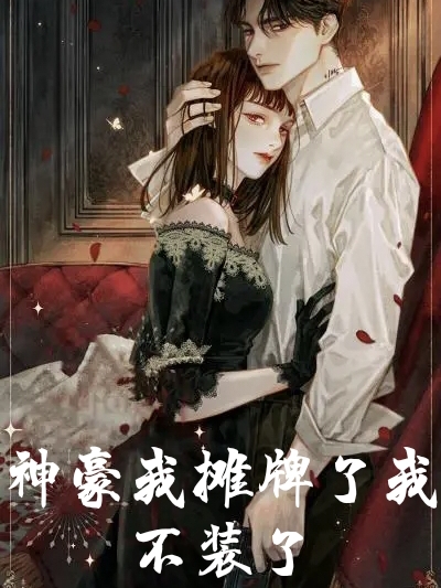 神豪我摊牌了我不装了小说，神豪我摊牌了我不装了全文在线阅读