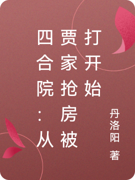 四合院：從賈家搶房被打開始