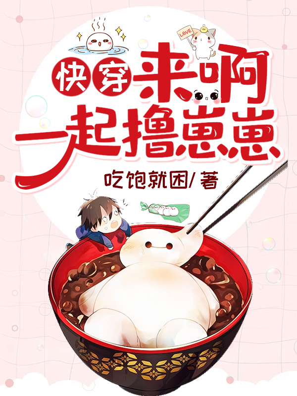 快穿：来啊，一起撸崽崽全文免费阅读，江璃最新章节阅读