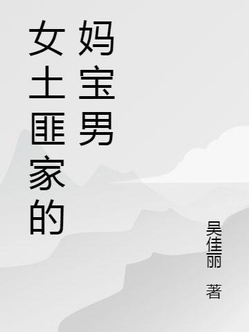 主角叫吴世贤女土匪家的妈宝男小说在线免费阅读