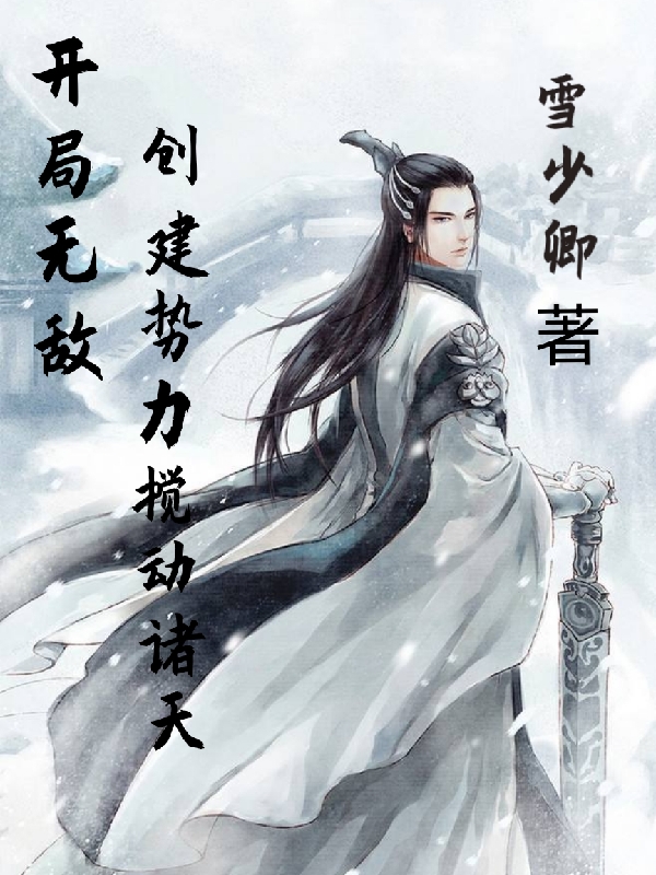 雪少卿小说全文免费阅读开局无敌，创建势力搅动诸天在线看