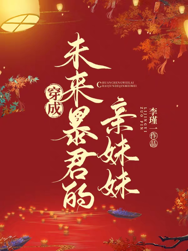 小说穿成未来暴君的亲妹妹傅珺卿在线免费阅读