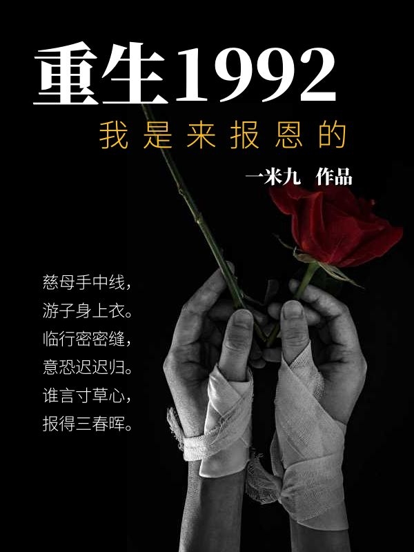 求重生1992：我是來報恩的小說免費資源