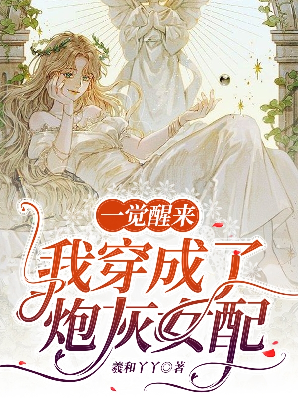 苏小小周柏林小说一觉醒来我穿成了炮灰女配无广告阅读
