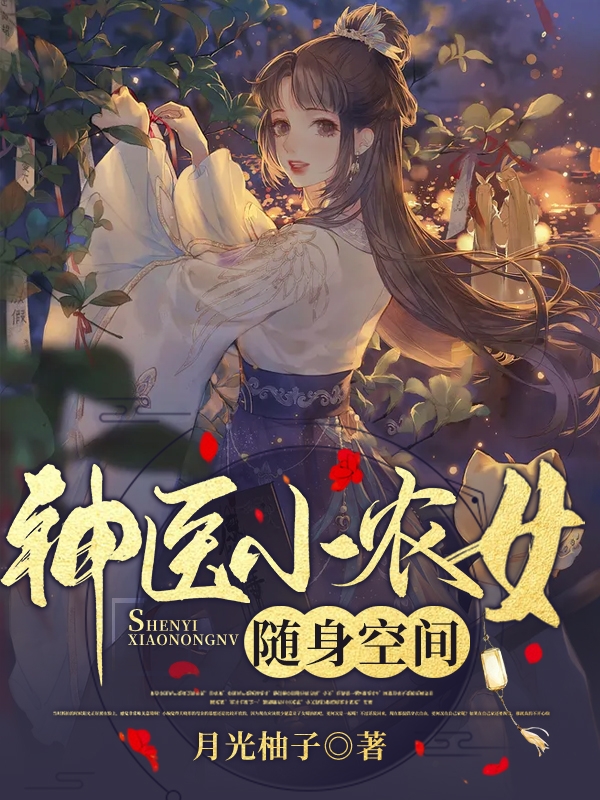 周楠小说神医小农女随身空间无广告阅读