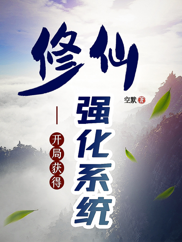 修仙：开局获得强化系统小说完整版全文免费阅读