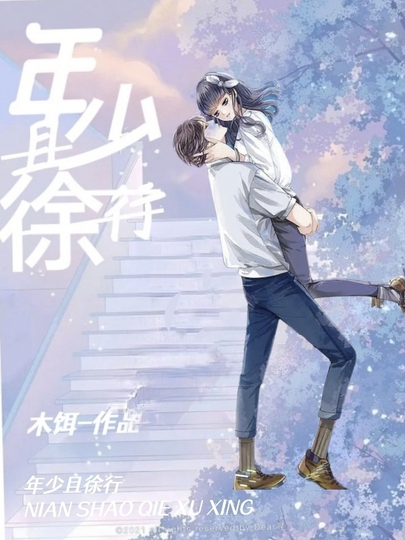 小说《年少且徐行》全文免费阅读