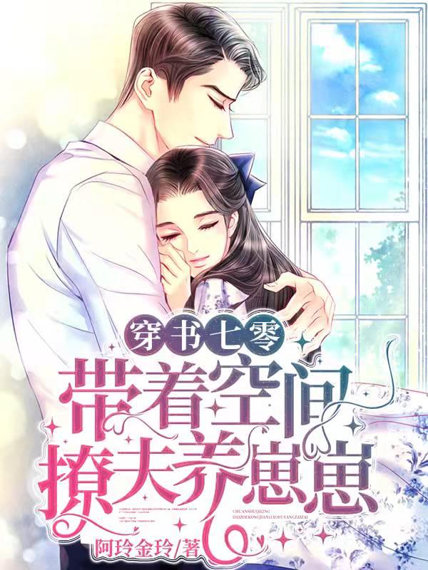 完整版《穿书七零：带着空间撩夫养崽崽》全文阅读