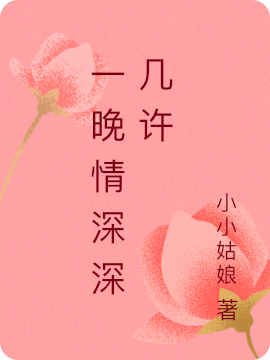主人公叫陆云深许晚晴的小说一晚情深深几许在线阅读全文