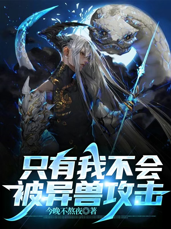 隻有我不會被異獸攻擊