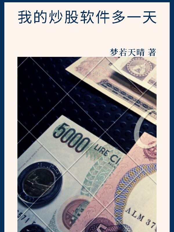 完整版《我的炒股软件多一天》全文阅读