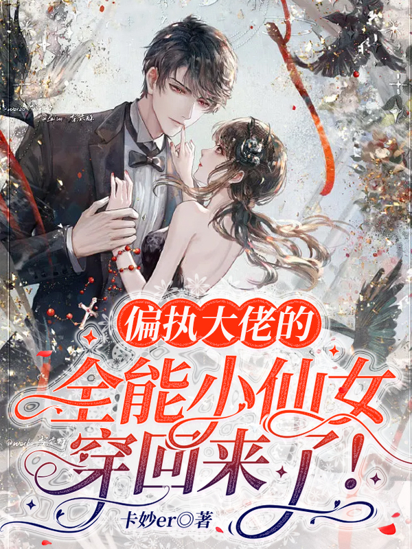 小说偏执大佬的全能小仙女穿回来了！在线全文阅读