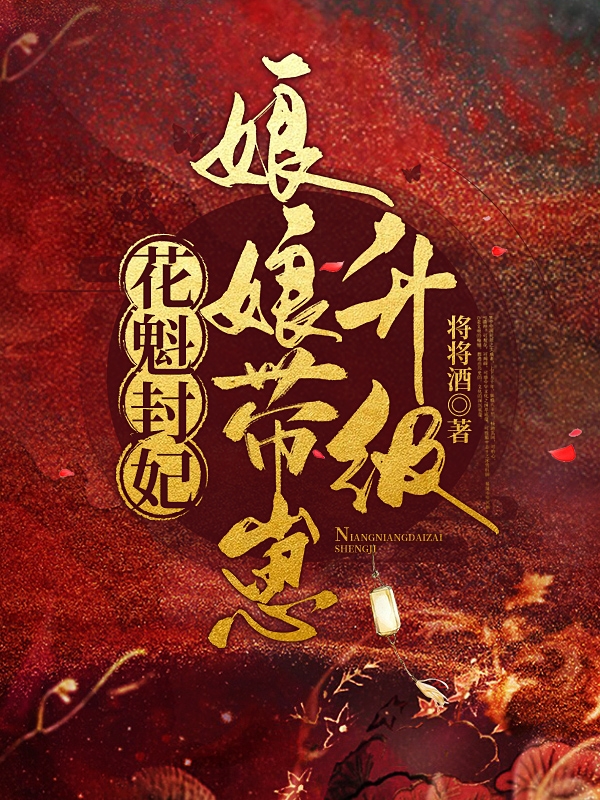 主角殷长穆姜羽小说完整版在线阅读，花魁封妃，娘娘带崽升级免费看