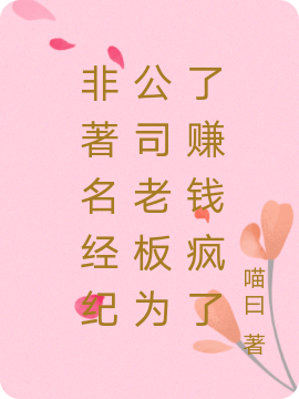 求非著名经纪公司老板为了赚钱疯了小说免费资源