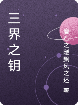 三界之钥陈汐玥小说在线全文免费阅读