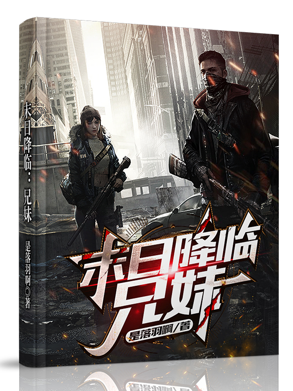 完整版《末日降临：兄妹》章节目录在线阅读-优文网
