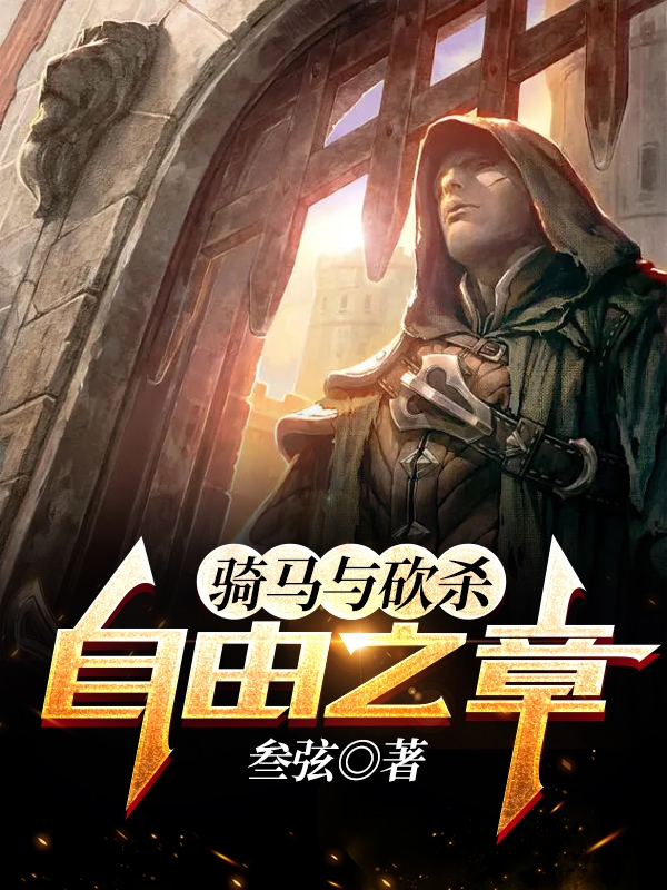 骑马与砍杀：自由之章埃克斯斯瓦娜免费阅读