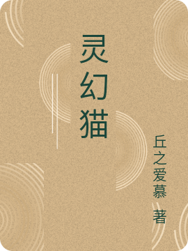 ‘小说《灵幻猫》张一敬 李磊完整版免费阅读’的缩略图