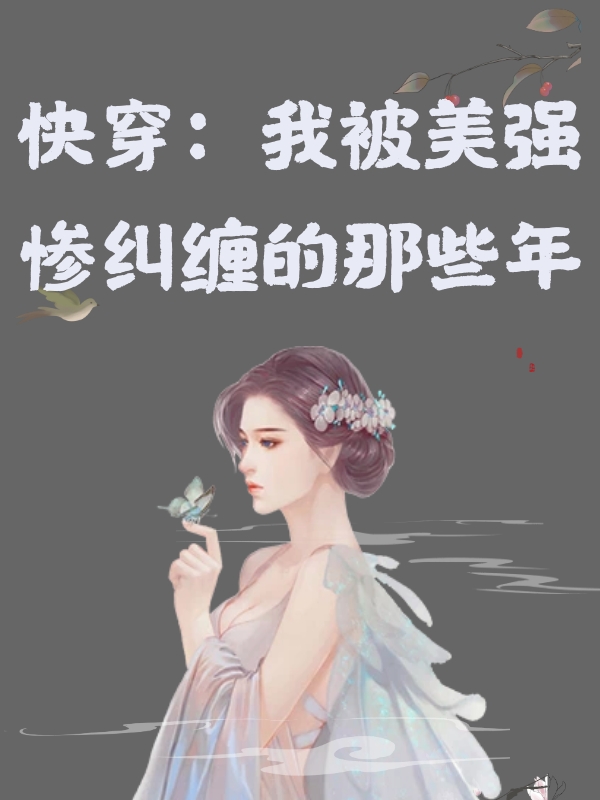 主人公青玉小说快穿：我被美强惨纠缠的那些年在线全文阅读-读书翁