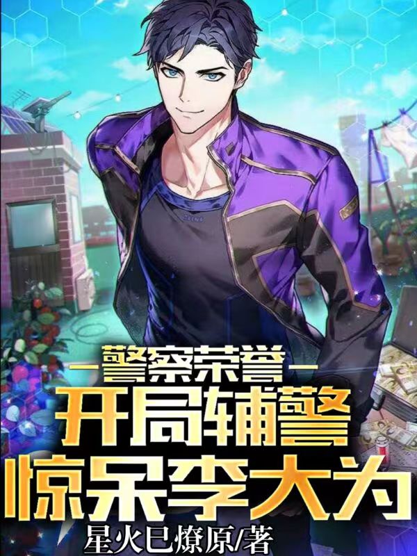 小说《警察荣誉：开局辅警，惊呆李大为》全文阅读