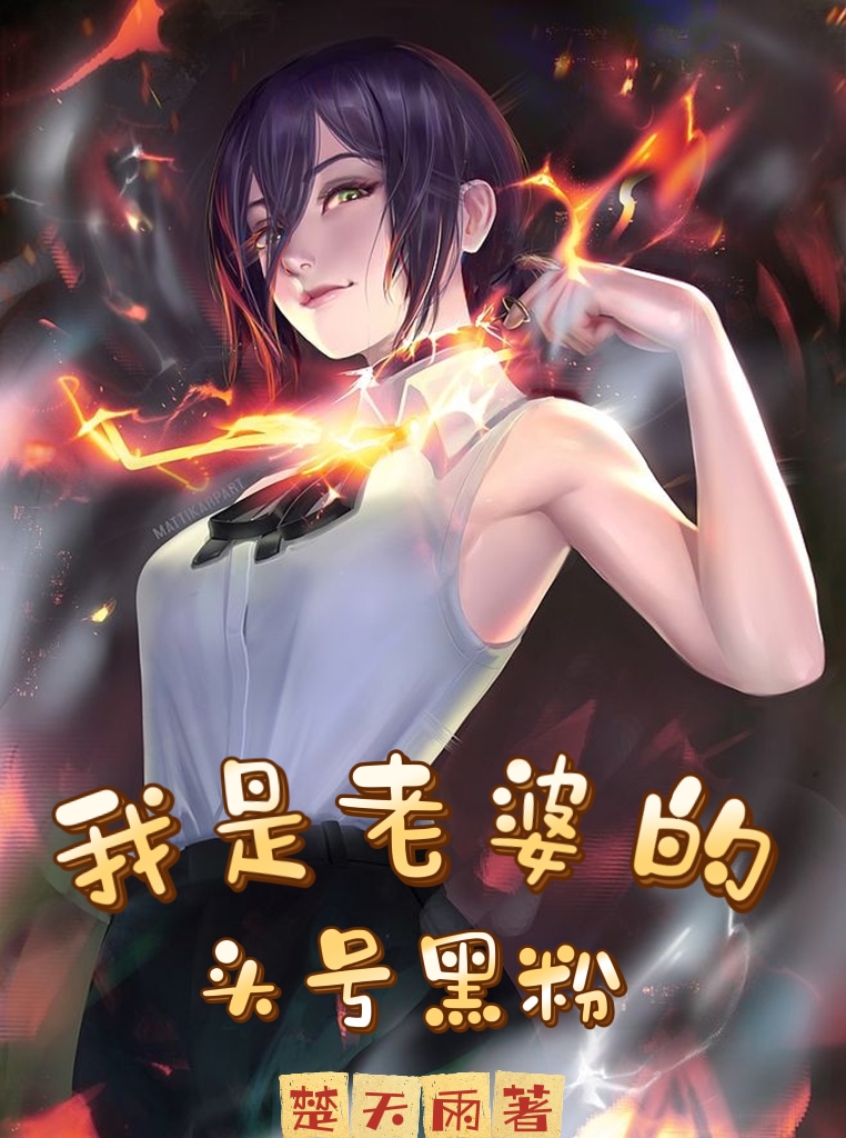 小说《我是老婆的头号黑粉》全文免费阅读-有文学