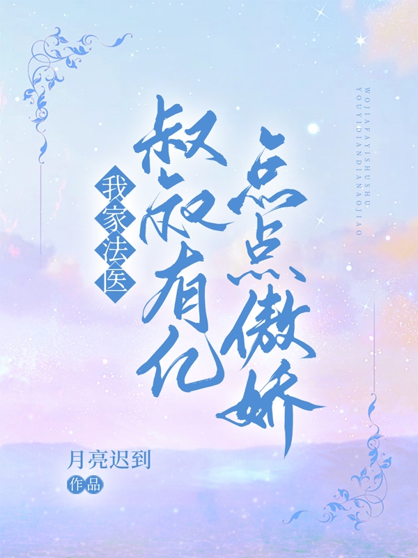 主角温雨桐凌浩小说我家法医叔叔有亿点点傲娇免费阅读