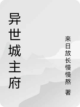 异世城主府最新章节，异世城主府免费阅读