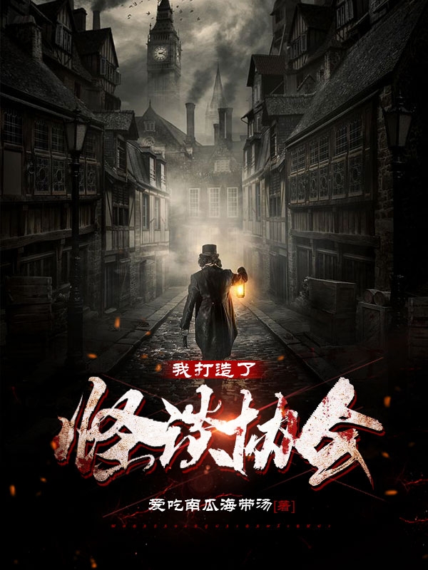 我打造了怪谈协会！免费阅读