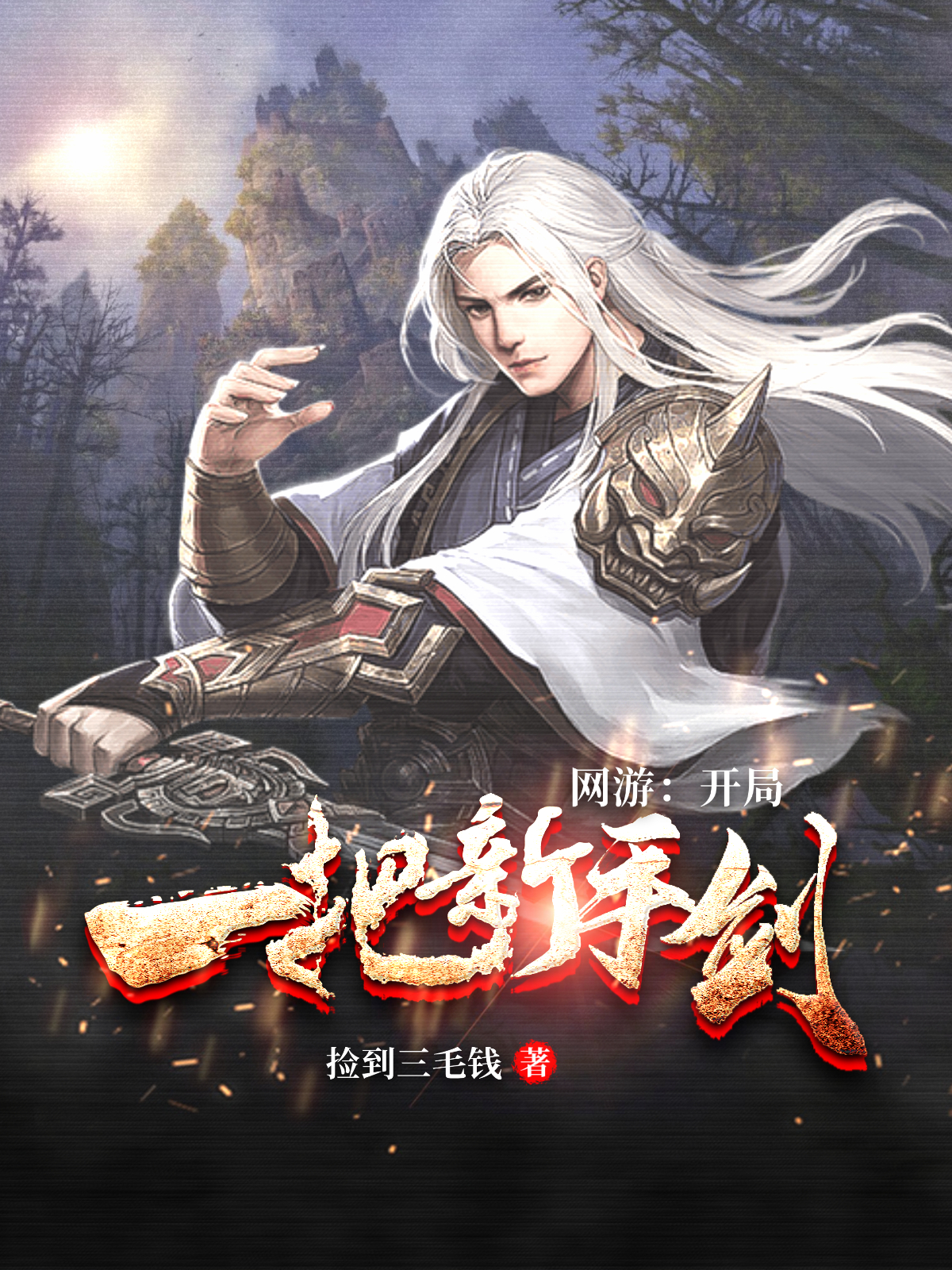 网游：开局一把新手剑陆风，网游：开局一把新手剑在线无弹窗阅读-美文小说