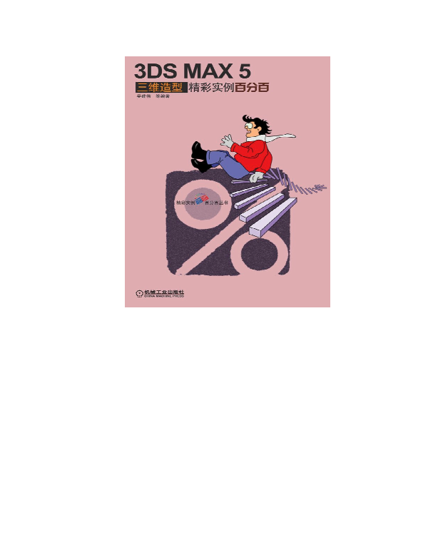 3DS MAX5中文版三维造型精彩实例百分百