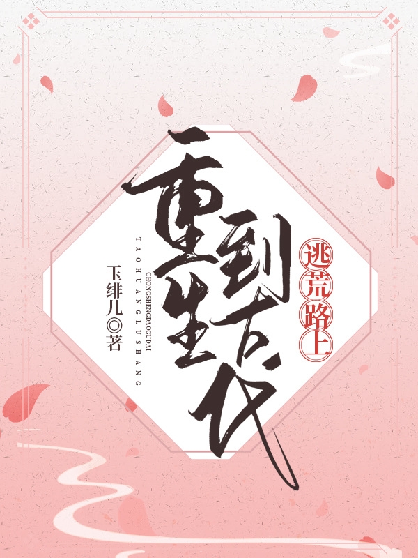 《重生到古代逃荒路上》小说章节列表免费试读，陆羽时逸小说在线阅读