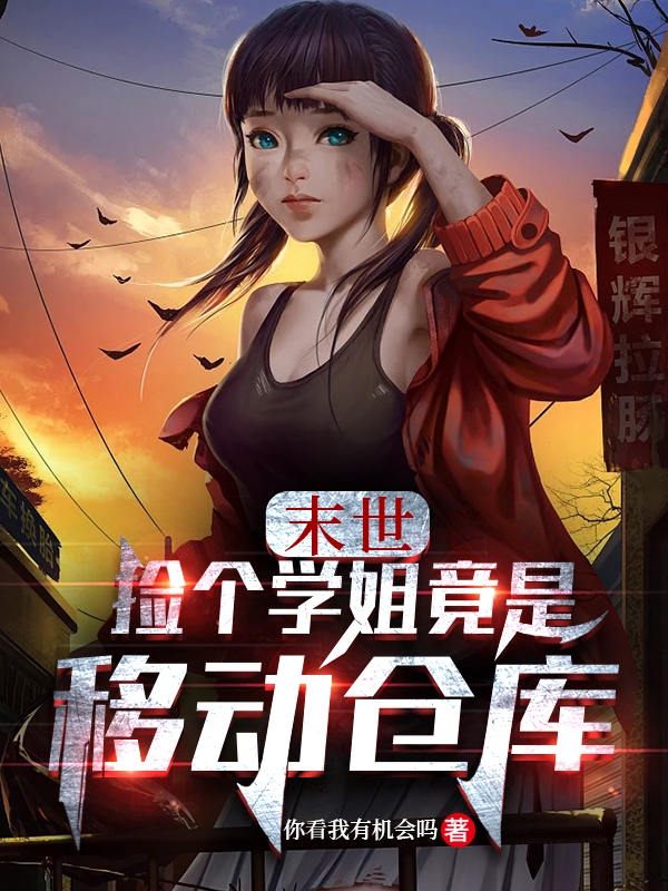 林萧小说最新章节免费看，末世：捡个学姐竟是移动仓库完整版在线阅读
