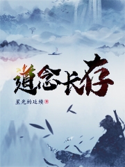 《道念长存》小说全文在线试读，《道念长存》最新章节目录