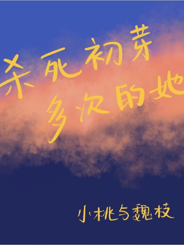 陶意然谢钊小说最新章节阅读，杀死初芽多次的她全文免费阅读