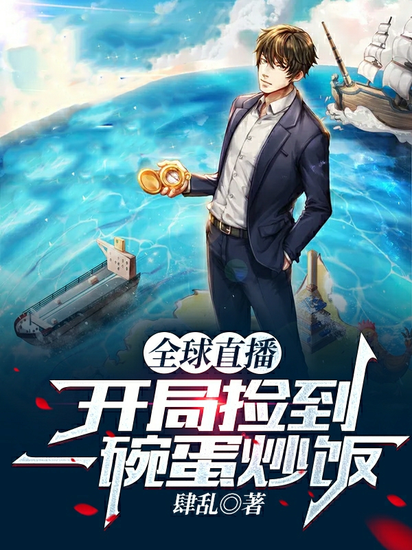 全球直播：开局捡到一碗蛋炒饭免费阅读