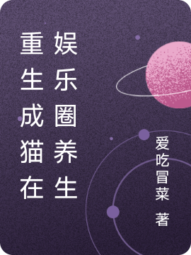 已完结小说《重生成猫在娱乐圈养生》全章节在线阅读