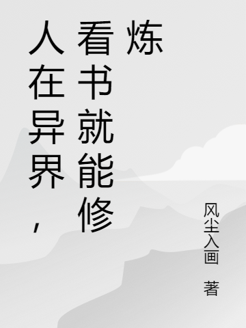 主角林阳小说完整版在线阅读，人在异界，看书就能修炼免费看