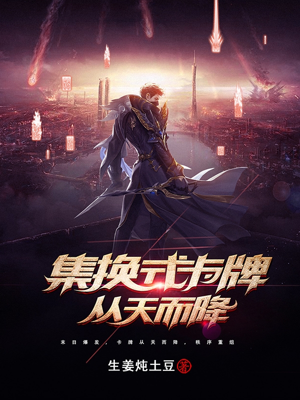 《集换式卡牌从天而降》全集免费在线阅读（陈庆）-瑞奇文学