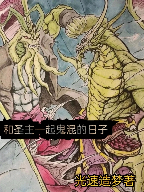 和圣主一起鬼混的日子免费阅读