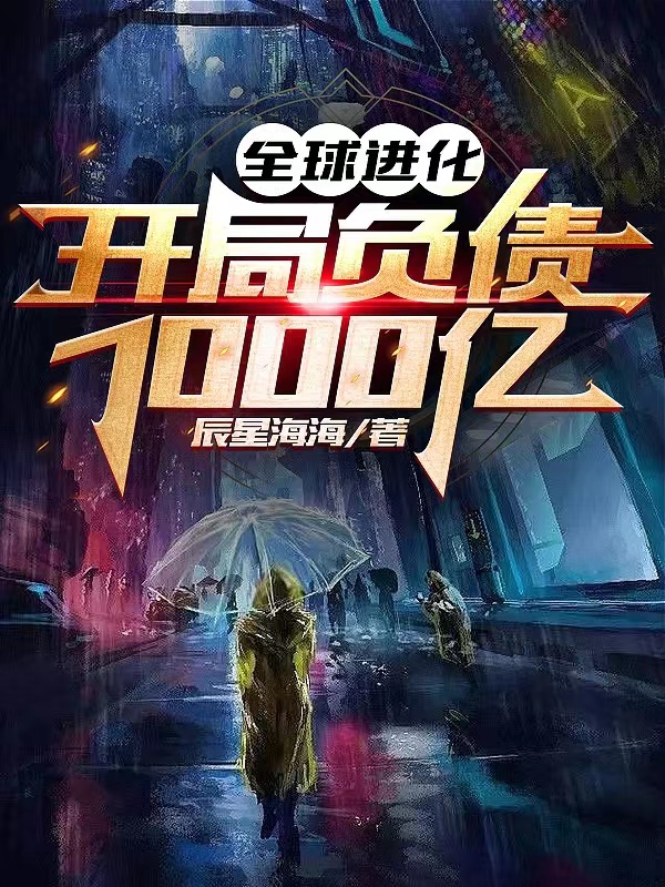 小说《全球进化：开局负债1000亿》在线全文阅读-优文网