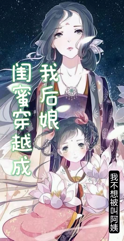 闺蜜穿越成我后娘小说免费资源，闺蜜穿越成我后娘在线阅读