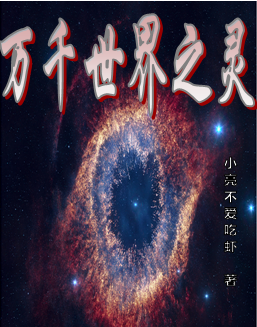 小说《万千世界之灵》在线全文阅读-够力荐小说推荐网