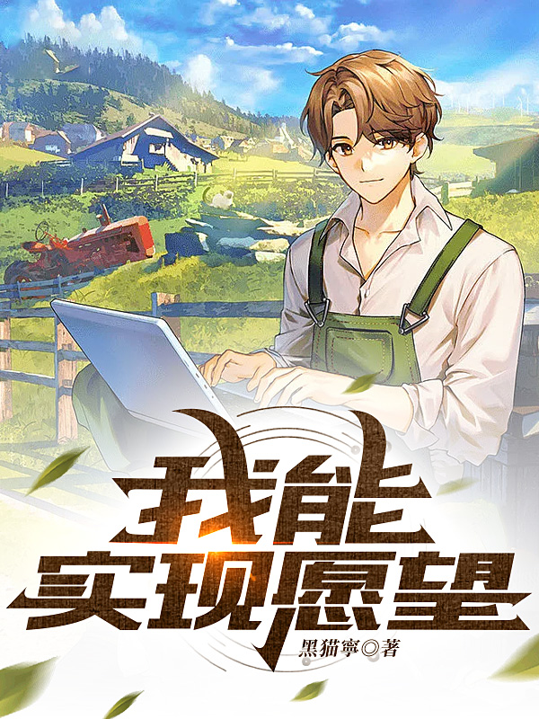 《我能实现愿望》小说大结局免费试读 墨澈小说