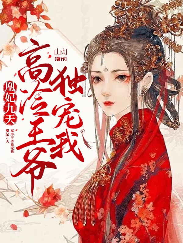 苏清浅祁野小说在哪可以免费看，凰妃九天，高冷王爷独宠我无弹窗阅读