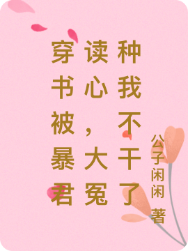 江满月顾南风小说在线全文免费阅读（穿书被暴君读心，大冤种我不干了无弹窗无删减）-优文网