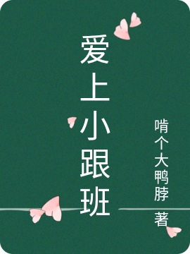 爱上小跟班小说宋暖暖在线免费阅读